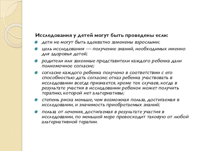 Исследования у детей могут быть проведены если: дети не могут быть адекватно заменены