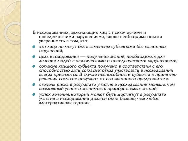 В исследованиях, включающих лиц с психическими и поведенческими нарушениями, также необходима полная уверенность