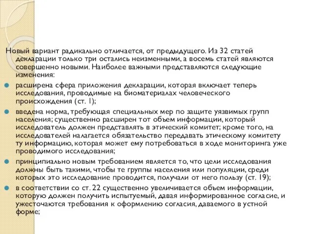 Новый вариант радикально отличается, от предыдущего. Из 32 статей декларации только три остались