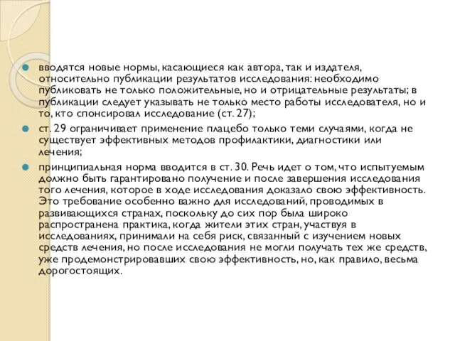 вводятся новые нормы, касающиеся как автора, так и издателя, относительно публикации результатов исследования: