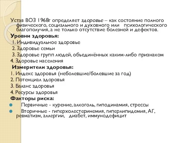 Устав ВОЗ 1968г определяет здоровье – как состояние полного физического, социального и духовного