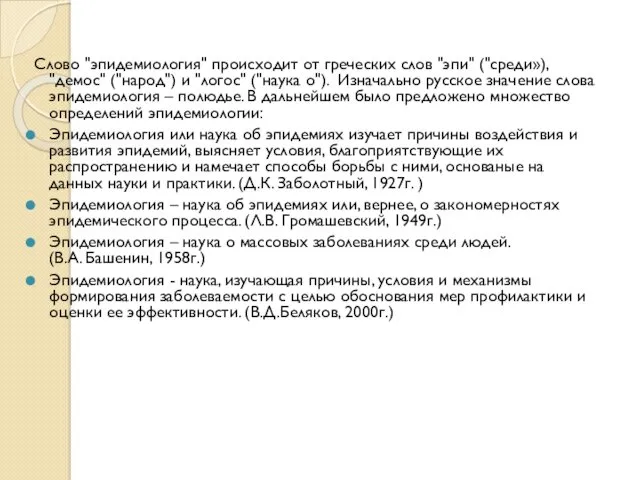 Слово "эпидемиология" происходит от греческих слов "эпи" ("среди»), "демос" ("народ")