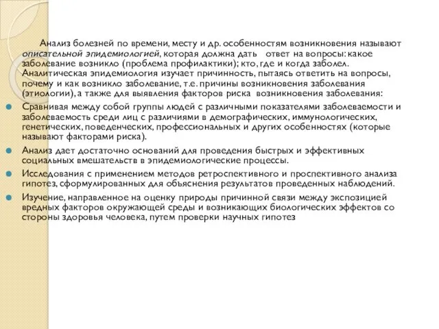 Анализ болезней по времени, месту и др. особенностям возникновения называют