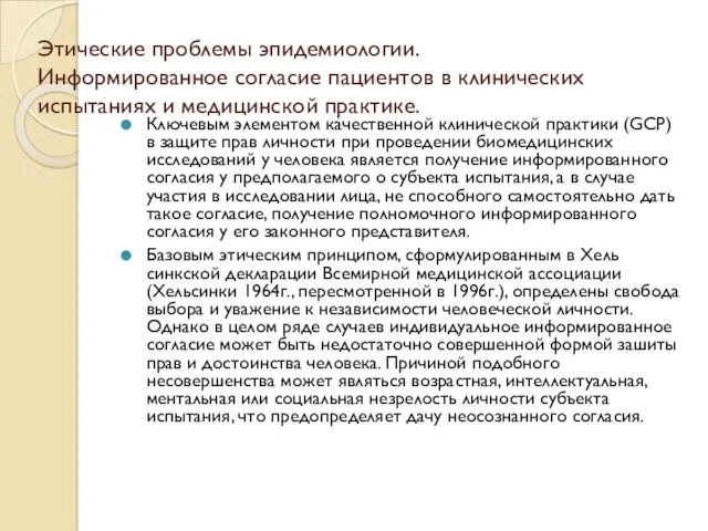 Этические проблемы эпидемиологии. Информированное согласие пациентов в клинических испытаниях и медицинской практике. Ключевым