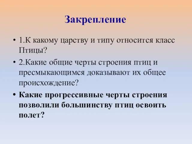 1.К какому царству и типу относится класс Птицы? 2.Какие общие