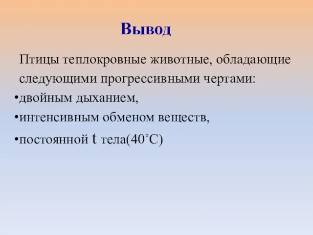 Птицы теплокровные животные, обладающие следующими прогрессивными чертами: двойным дыханием, интенсивным обменом веществ, постоянной t тела(40˚С) Вывод