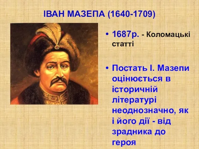 ІВАН МАЗЕПА (1640-1709) 1687р. - Коломацькі статті Постать І. Мазепи