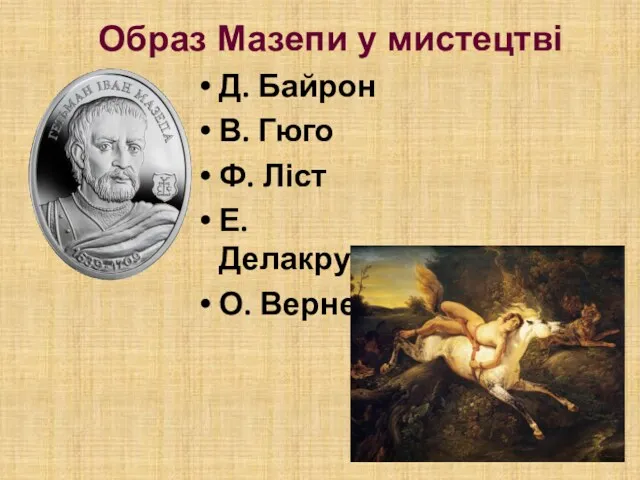 Образ Мазепи у мистецтві Д. Байрон В. Гюго Ф. Ліст Е. Делакруа О. Верне