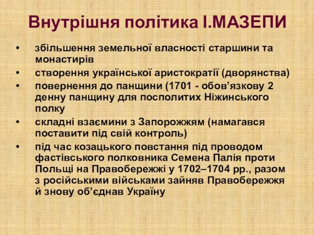 Внутрішня політика І.МАЗЕПИ збільшення земельної власності старшини та монастирів створення