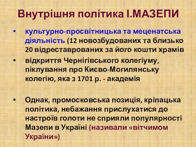 Внутрішня політика І.МАЗЕПИ культурно-просвітницька та меценатська діяльність (12 новозбудованих та