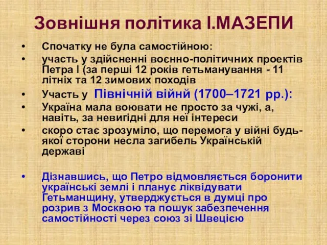 Зовнішня політика І.МАЗЕПИ Спочатку не була самостійною: участь у здійсненні