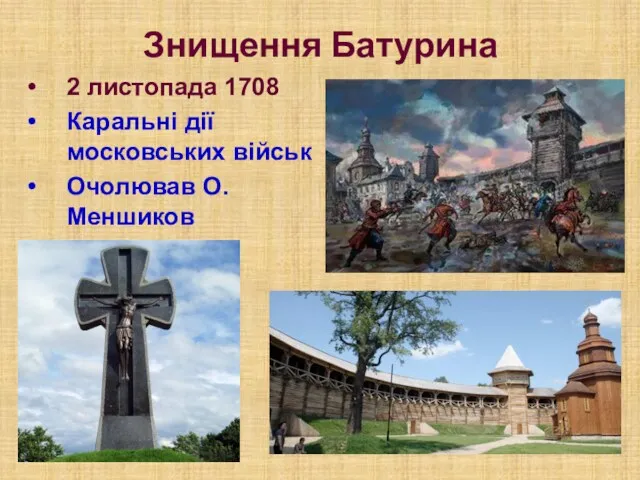 Знищення Батурина 2 листопада 1708 Каральні дії московських військ Очолював О.Меншиков