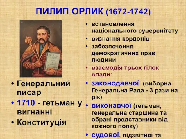 ПИЛИП ОРЛИК (1672-1742) Генеральний писар 1710 - гетьман у вигнанні