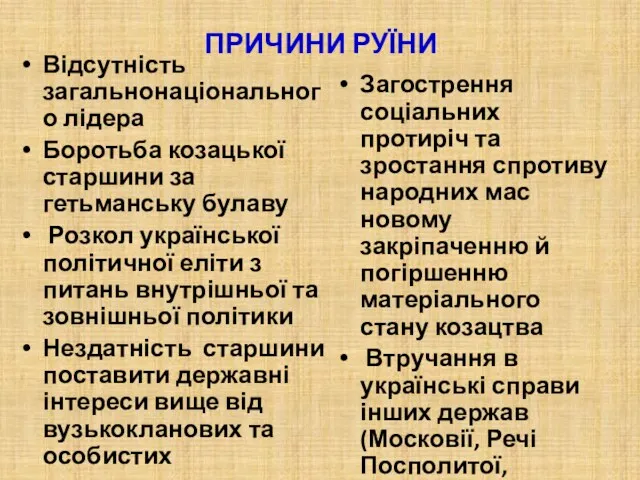 ПРИЧИНИ РУЇНИ Відсутність загальнонаціонального лідера Боротьба козацької старшини за гетьманську