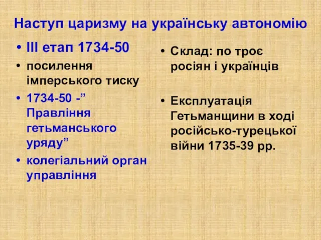 Наступ царизму на українську автономію ІІІ етап 1734-50 посилення імперського