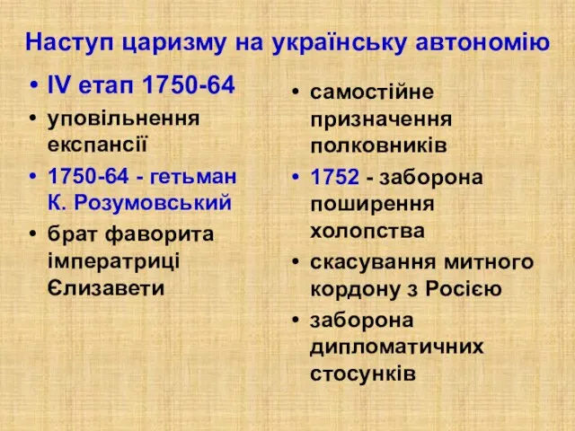 Наступ царизму на українську автономію ІV етап 1750-64 уповільнення експансії