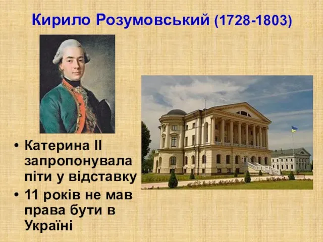 Кирило Розумовський (1728-1803) Катерина ІІ запропонувала піти у відставку 11
