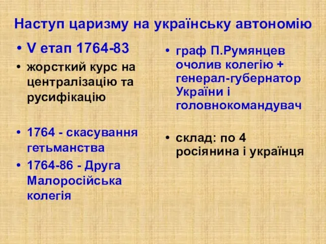 Наступ царизму на українську автономію V етап 1764-83 жорсткий курс