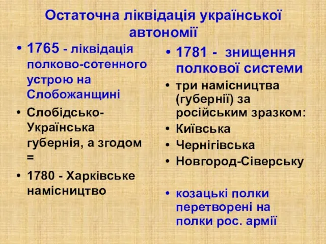 Остаточна ліквідація української автономії 1765 - ліквідація полково-сотенного устрою на