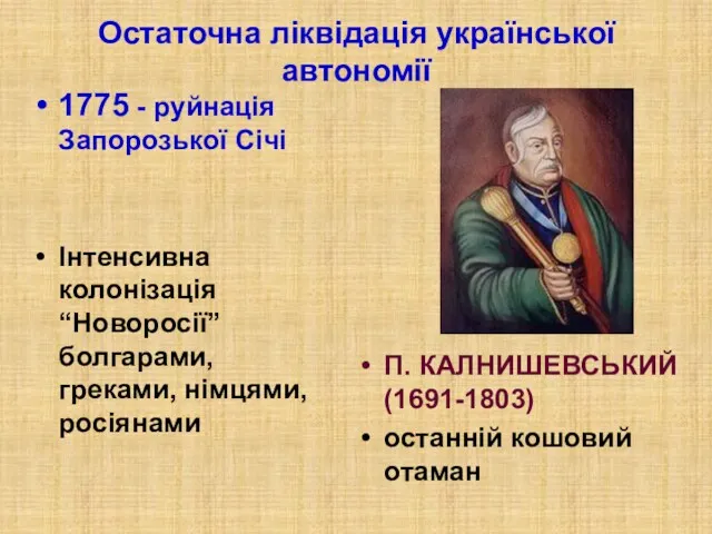 Остаточна ліквідація української автономії 1775 - руйнація Запорозької Січі Інтенсивна