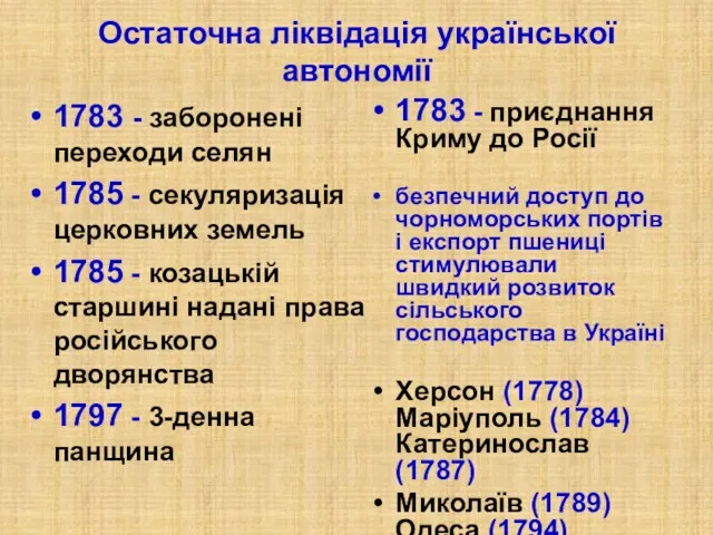 Остаточна ліквідація української автономії 1783 - заборонені переходи селян 1785