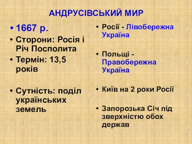 АНДРУСІВСЬКИЙ МИР 1667 р. Сторони: Росія і Річ Посполита Термін: