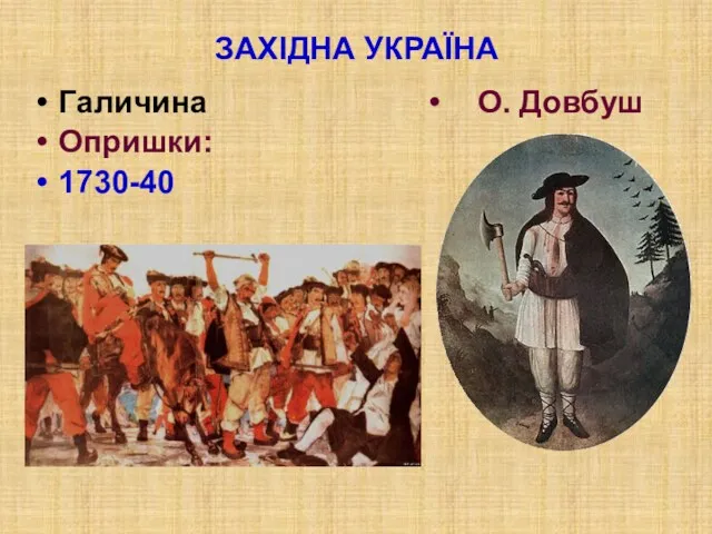 ЗАХІДНА УКРАЇНА Галичина Опришки: 1730-40 О. Довбуш