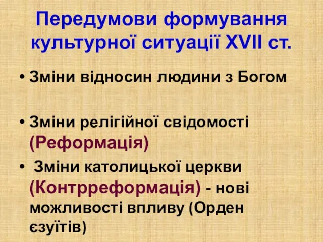 Передумови формування культурної ситуації XVII ст. Зміни відносин людини з