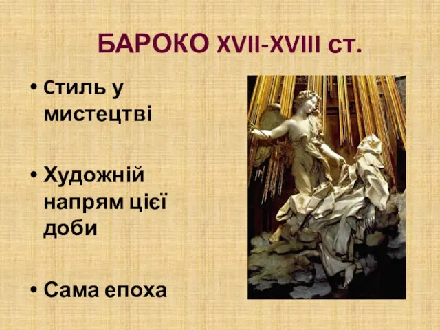 БАРОКО XVII-XVIII ст. Cтиль у мистецтві Художній напрям цієї доби Сама епоха