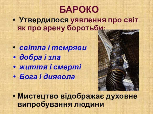 БАРОКО Утвердилося уявлення про світ як про арену боротьби: світла