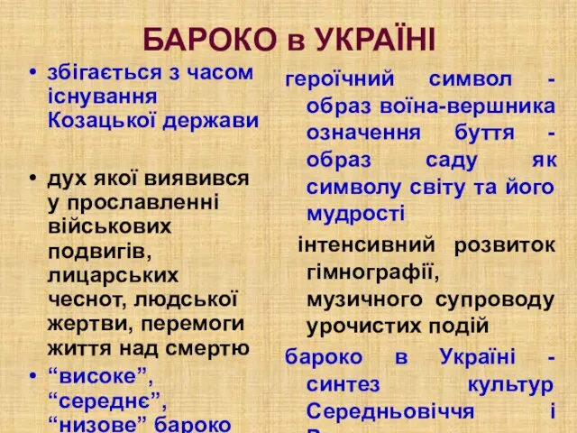 БАРОКО в УКРАЇНІ збігається з часом існування Козацької держави дух