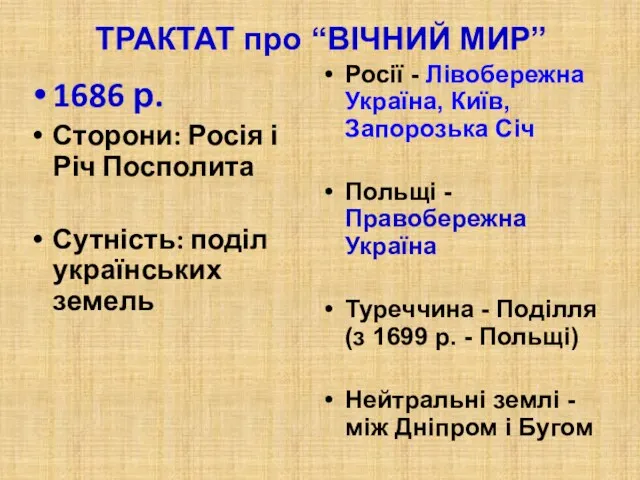 ТРАКТАТ про “ВІЧНИЙ МИР” 1686 р. Сторони: Росія і Річ