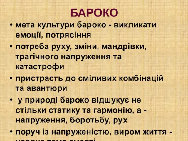 БАРОКО мета культури бароко - викликати емоції, потрясіння потреба руху,