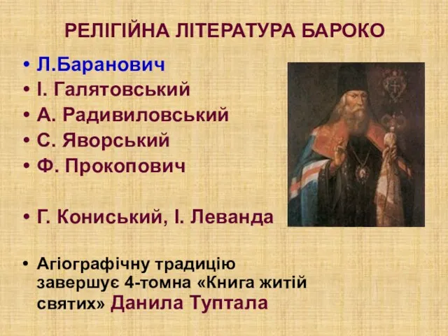 РЕЛІГІЙНА ЛІТЕРАТУРА БАРОКО Л.Баранович І. Галятовський А. Радивиловський С. Яворський