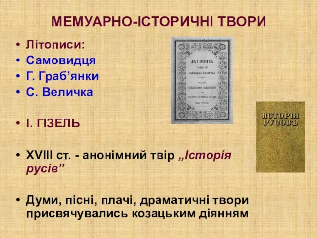 МЕМУАРНО-ІСТОРИЧНІ ТВОРИ Літописи: Самовидця Г. Граб’янки С. Величка І. ГІЗЕЛЬ