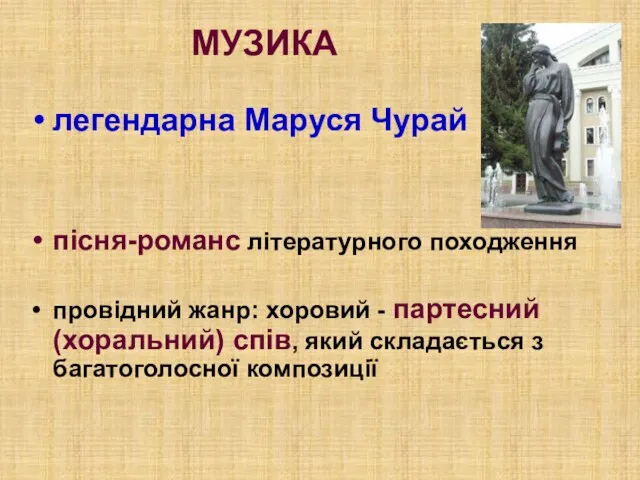 МУЗИКА легендарна Маруся Чурай пісня-романс літературного походження провідний жанр: хоровий