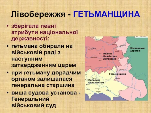 Лівобережжя - ГЕТЬМАНЩИНА зберігала певні атрибути національної державності: гетьмана обирали