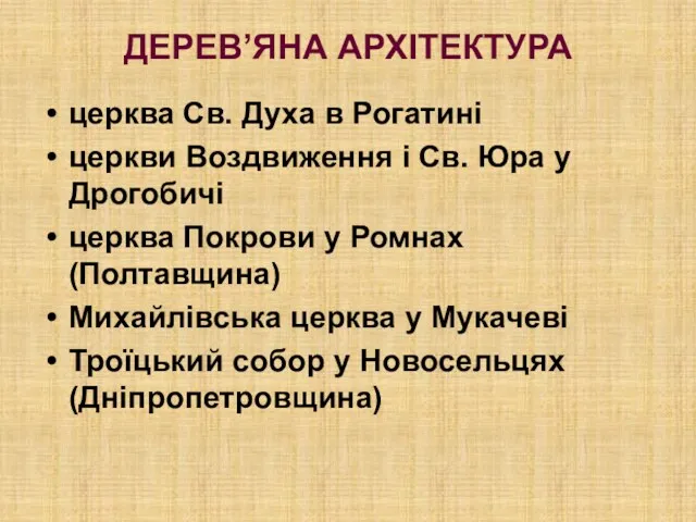 ДЕРЕВ’ЯНА АРХІТЕКТУРА церква Св. Духа в Рогатині церкви Воздвиження і