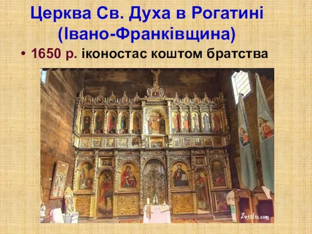 Церква Св. Духа в Рогатині (Івано-Франківщина) 1650 р. іконостас коштом братства
