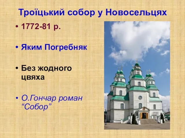 Троїцький собор у Новосельцях 1772-81 р. Яким Погребняк Без жодного цвяха О.Гончар роман “Собор”