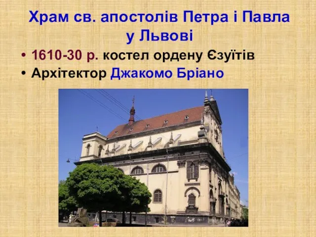 Храм св. апостолів Петра і Павла у Львові 1610-30 р. костел ордену Єзуїтів Архітектор Джакомо Бріано