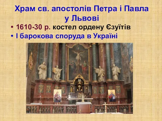 Храм св. апостолів Петра і Павла у Львові 1610-30 р.