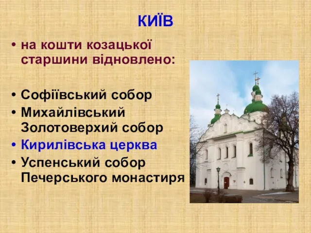 КИЇВ на кошти козацької старшини відновлено: Софіївський собор Михайлівський Золотоверхий