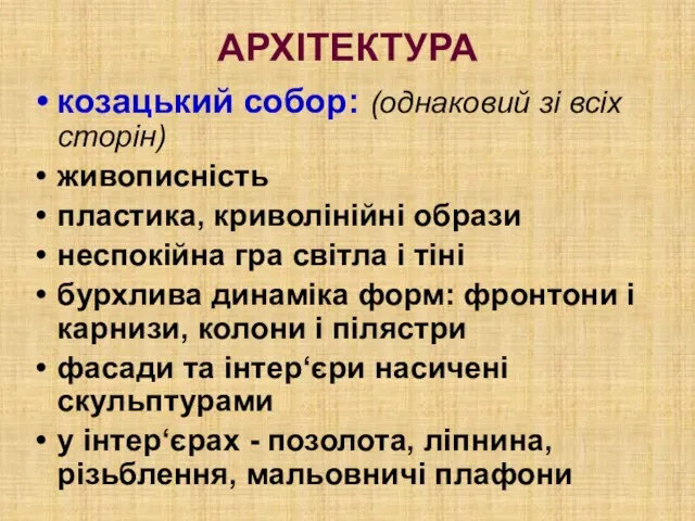 АРХІТЕКТУРА козацький собор: (однаковий зі всіх сторін) живописність пластика, криволінійні