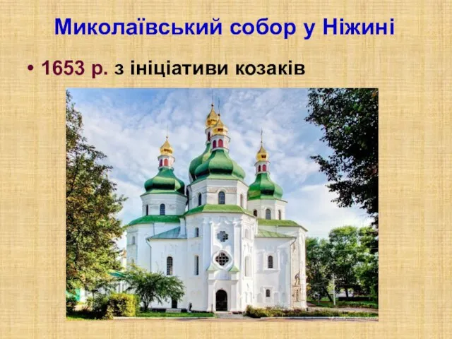 Миколаївський собор у Ніжині 1653 р. з ініціативи козаків