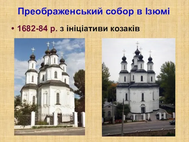 Преображенський собор в Ізюмі 1682-84 р. з ініціативи козаків