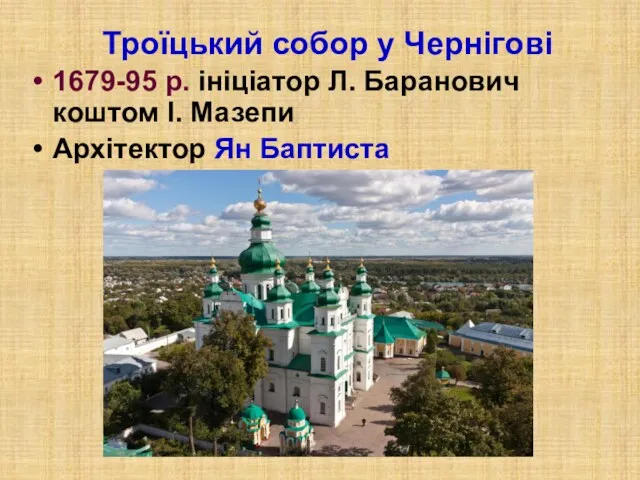 Троїцький собор у Чернігові 1679-95 р. ініціатор Л. Баранович коштом І. Мазепи Архітектор Ян Баптиста