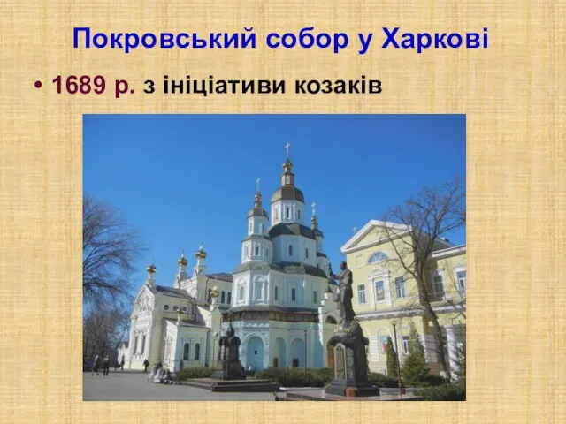 Покровський собор у Харкові 1689 р. з ініціативи козаків