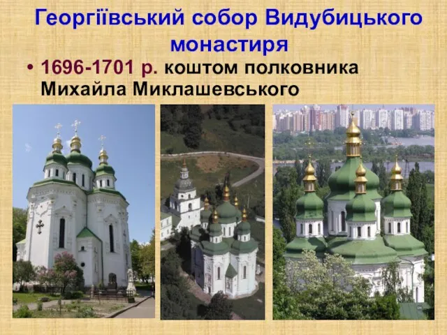 Георгіївський собор Видубицького монастиря 1696-1701 р. коштом полковника Михайла Миклашевського