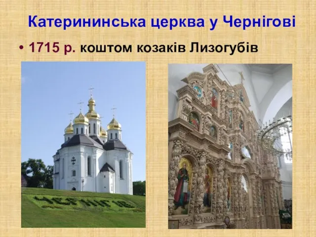 Катерининська церква у Чернігові 1715 р. коштом козаків Лизогубів